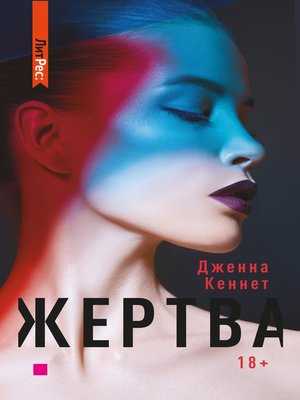 cover image of Жертва